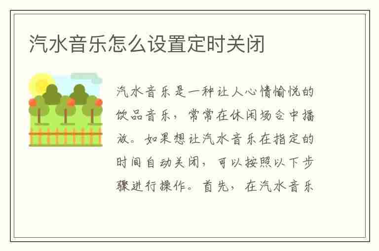 汽水音乐怎么设置定时关闭(汽水音乐怎么设置定时关闭功能)